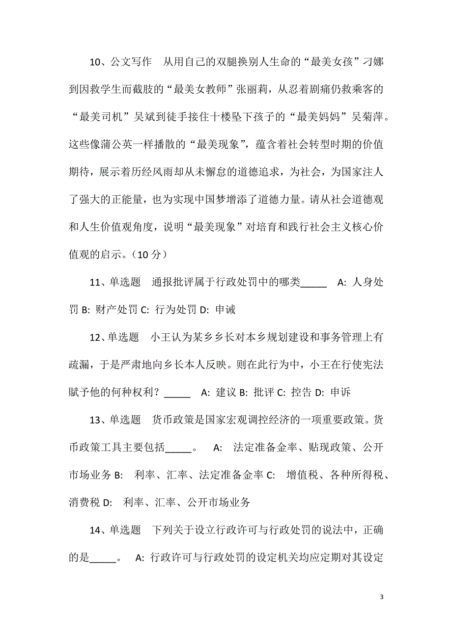 浙江金华武义县教育系统面向2023届普通高校毕业生招考聘用部分教师模拟卷(一).doc_第3页