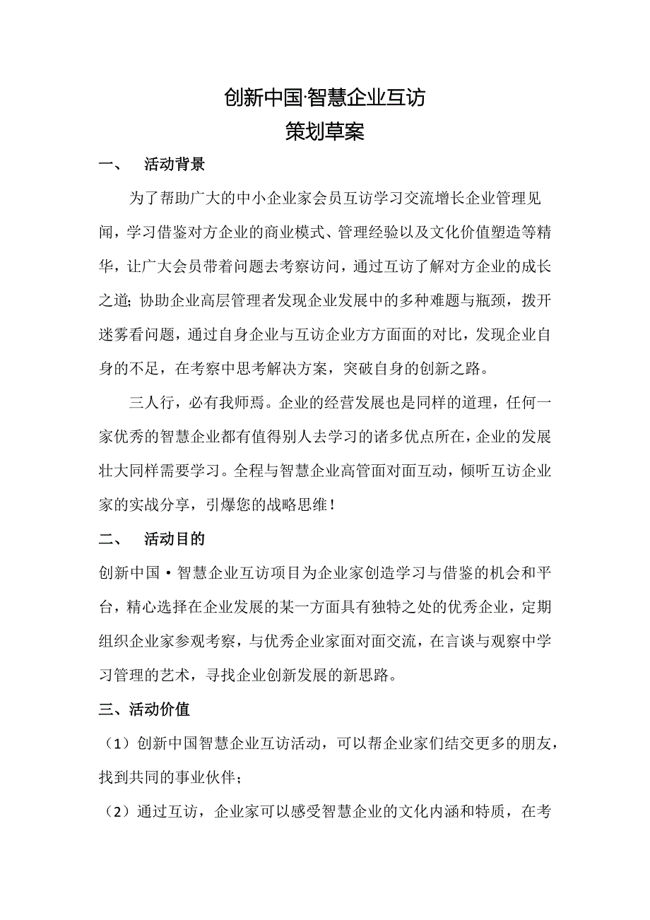 创新智慧企业互访策划案.docx_第1页