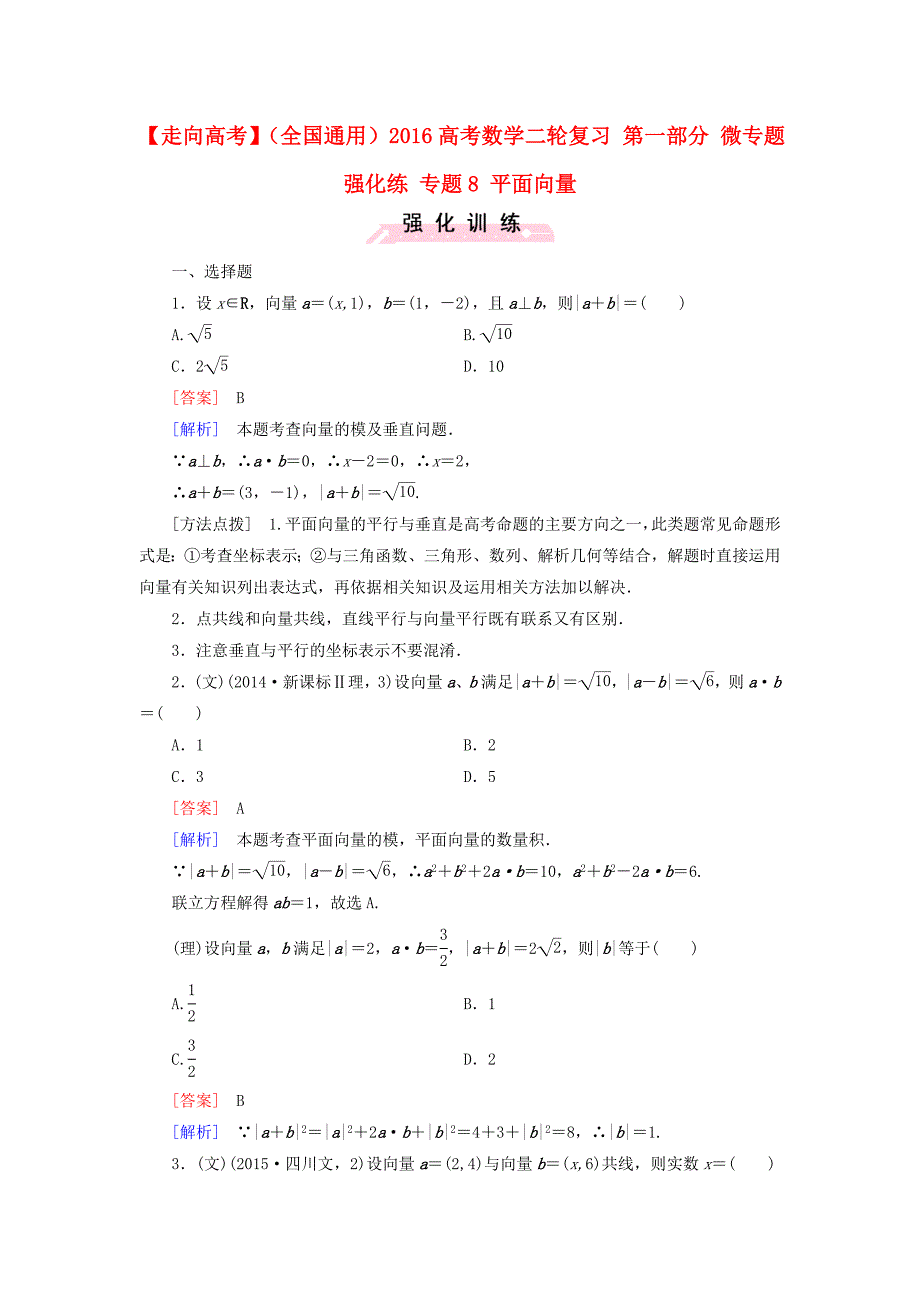 【走向高考】全国通用高考数学二轮复习 第一部分 微专题强化练 专题8 平面向量含解析_第1页