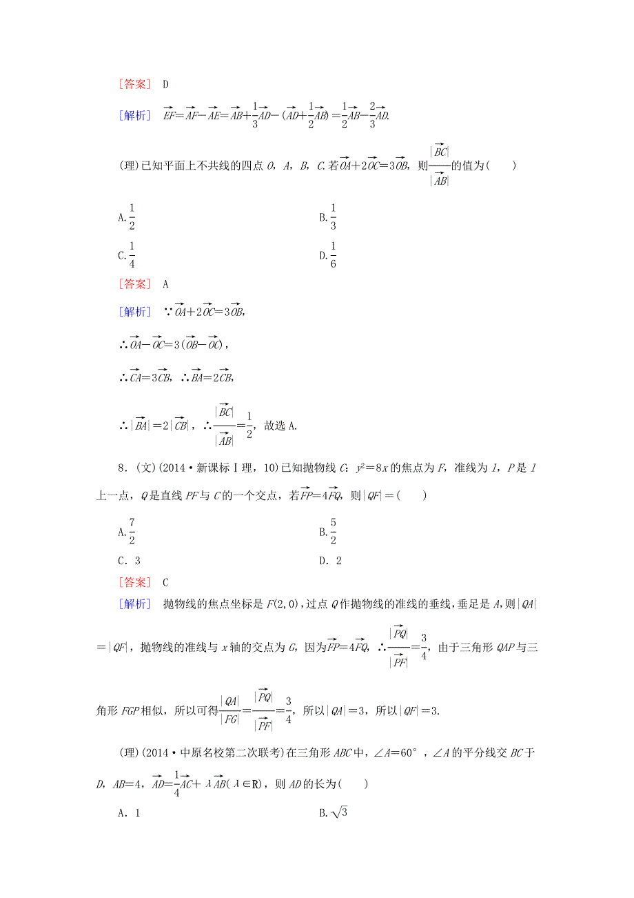 【走向高考】全国通用高考数学二轮复习 第一部分 微专题强化练 专题8 平面向量含解析_第4页