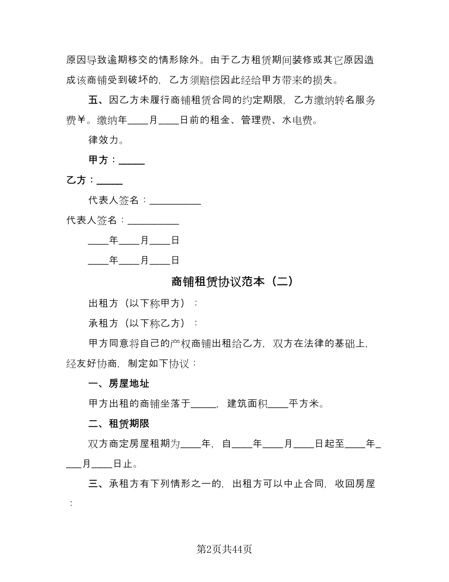 商铺租赁协议范本（十一篇）.doc_第2页
