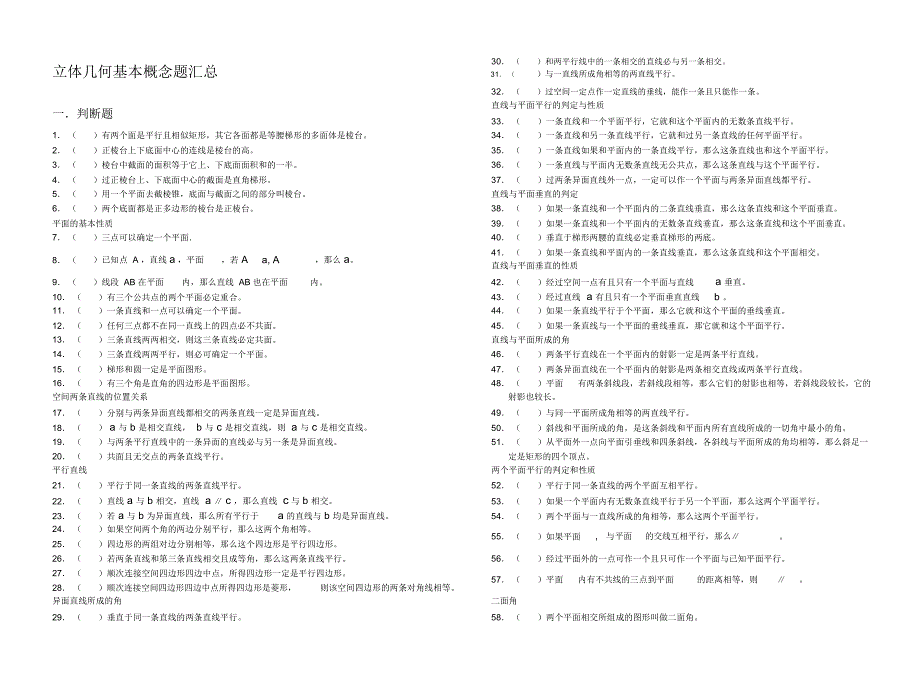 最新立体几何判断题汇总_第1页