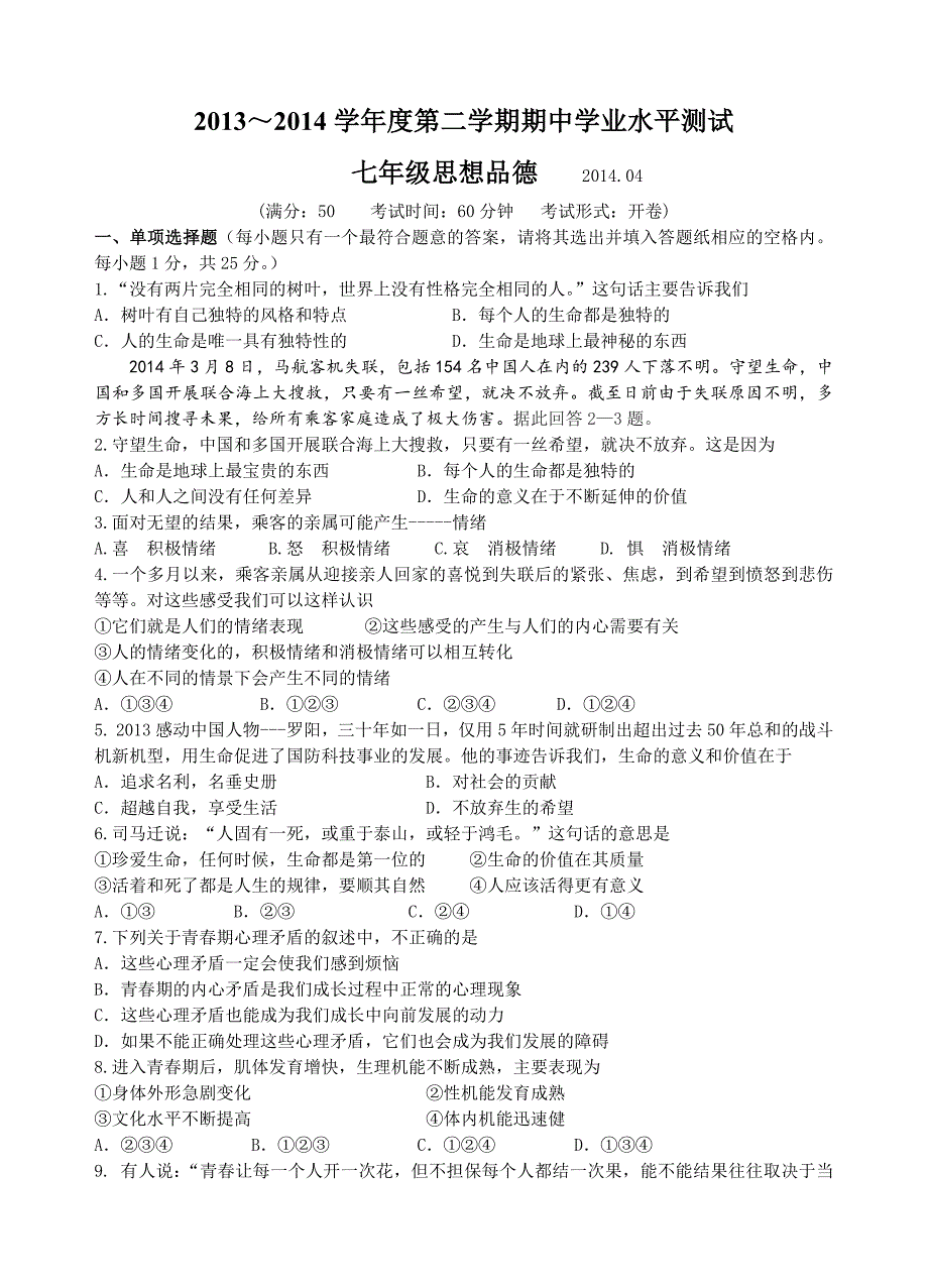 2014高邮市七年级下期中思想品德试卷_第1页