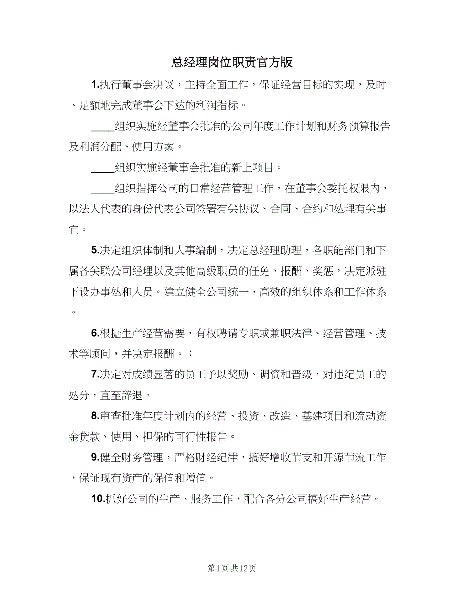 总经理岗位职责官方版（四篇）.doc_第1页