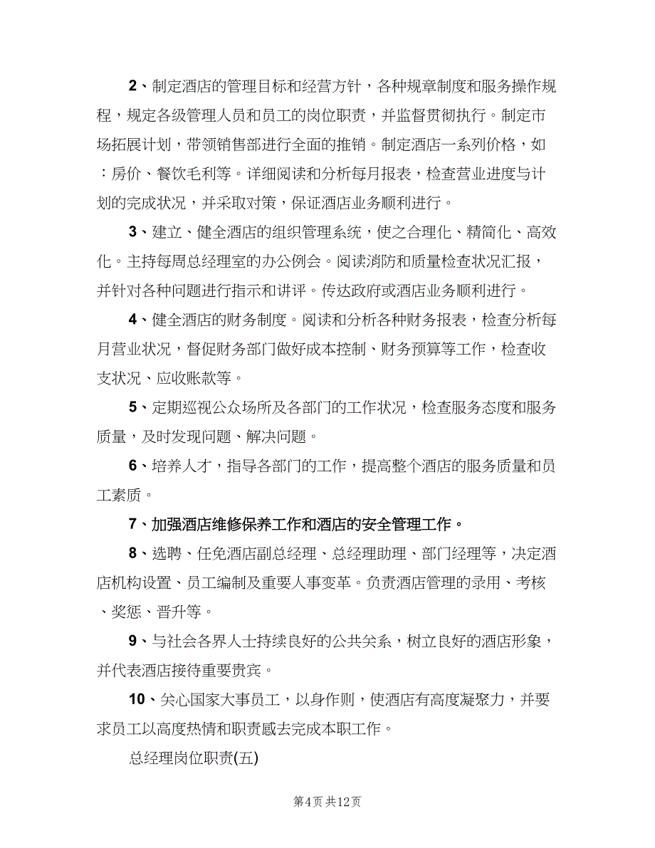 总经理岗位职责官方版（四篇）.doc_第4页