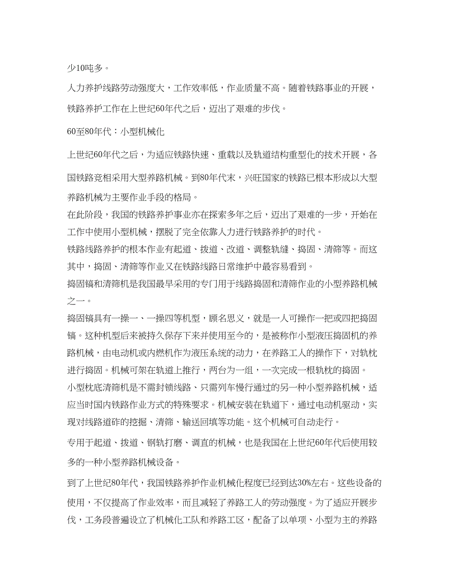 2023年《安全管理论文》之解析我国大型养路机械的发展历程.docx_第2页