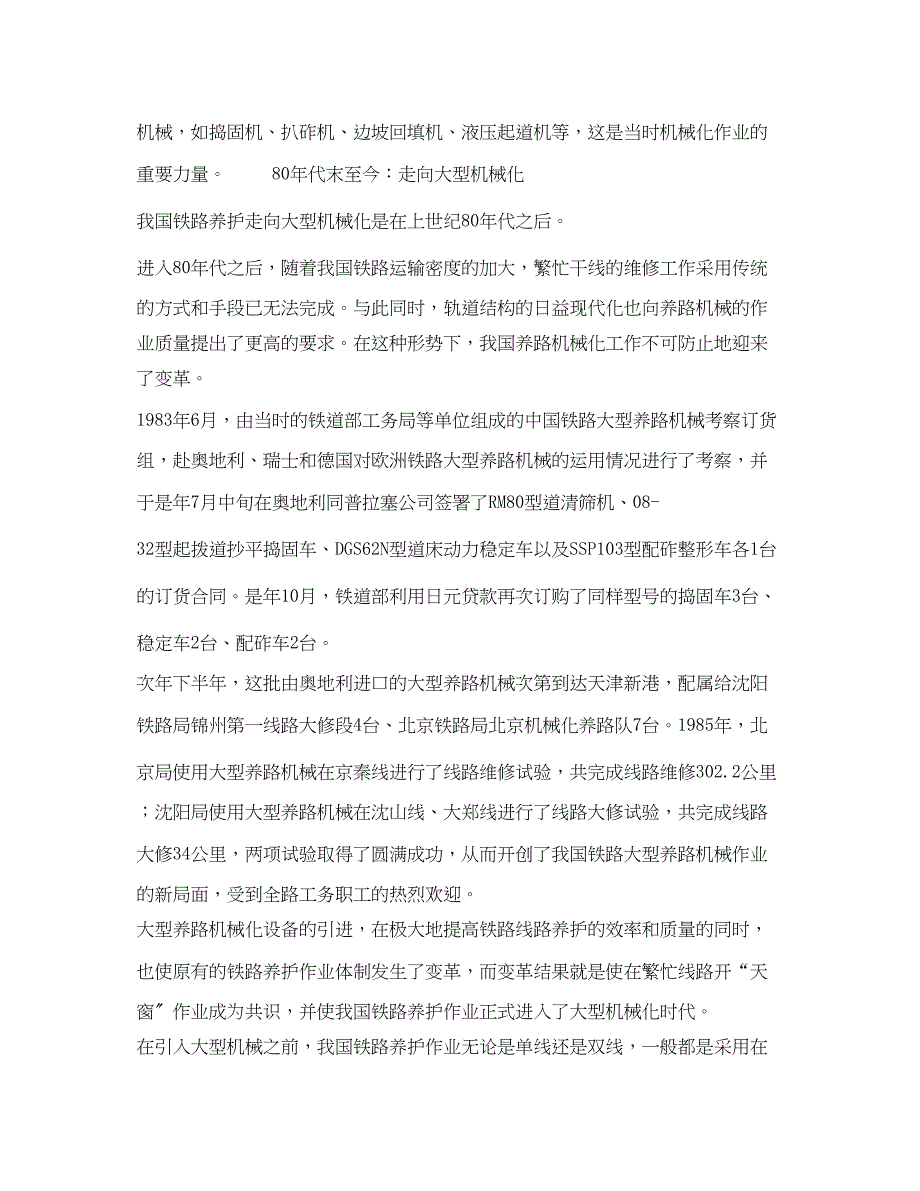 2023年《安全管理论文》之解析我国大型养路机械的发展历程.docx_第3页