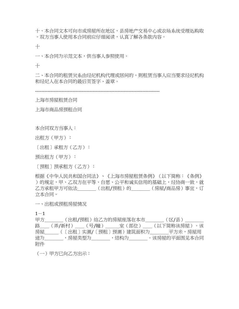 上海市房屋租赁(商品房预租)合同样本.docx_第2页