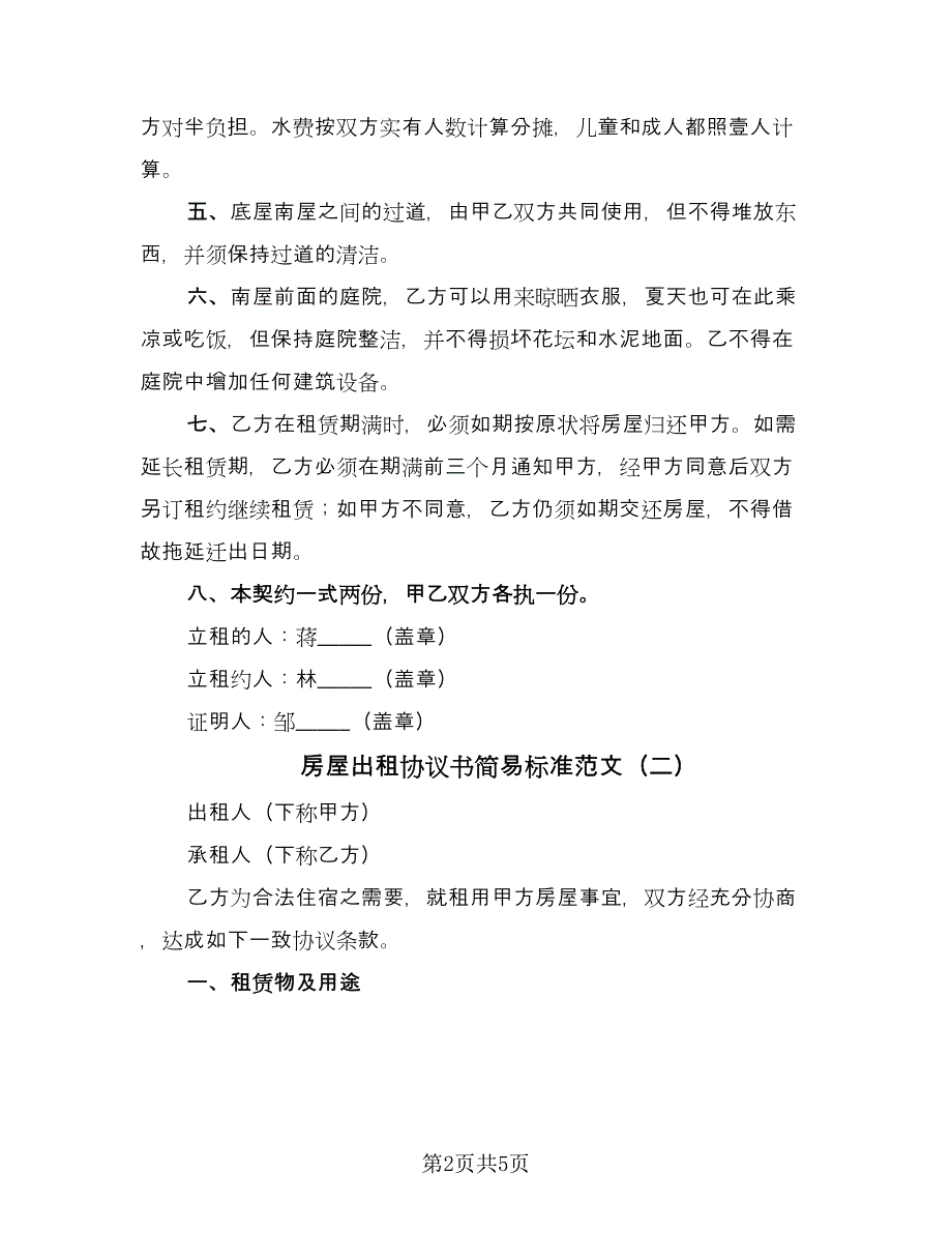 房屋出租协议书简易标准范文（三篇）.doc_第2页