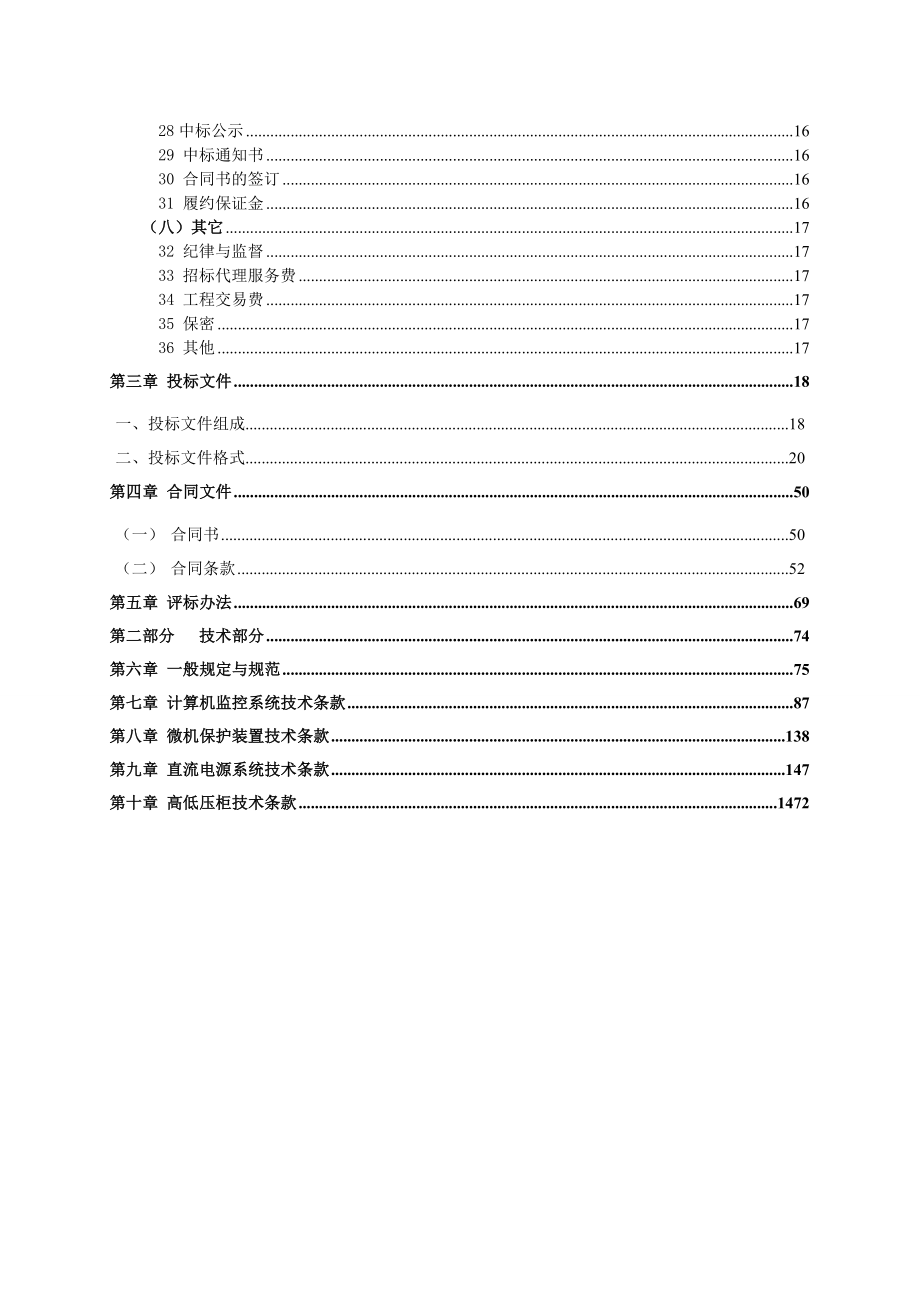 梁平县河源电站增效扩容工程计算机监控系统、微机保护系统、直流电源系统和高低压柜采购_第4页