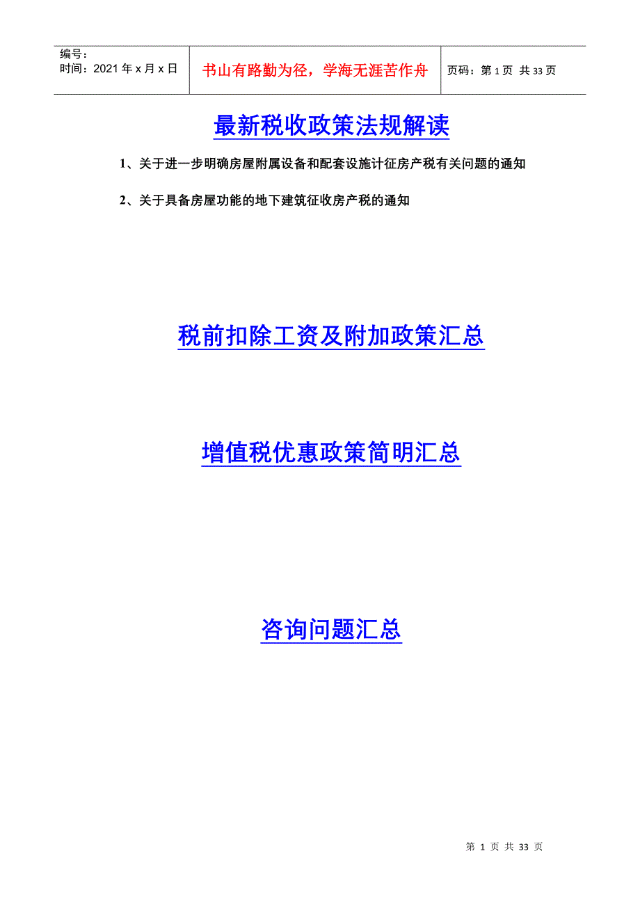 最新税收政策法规解读_第1页
