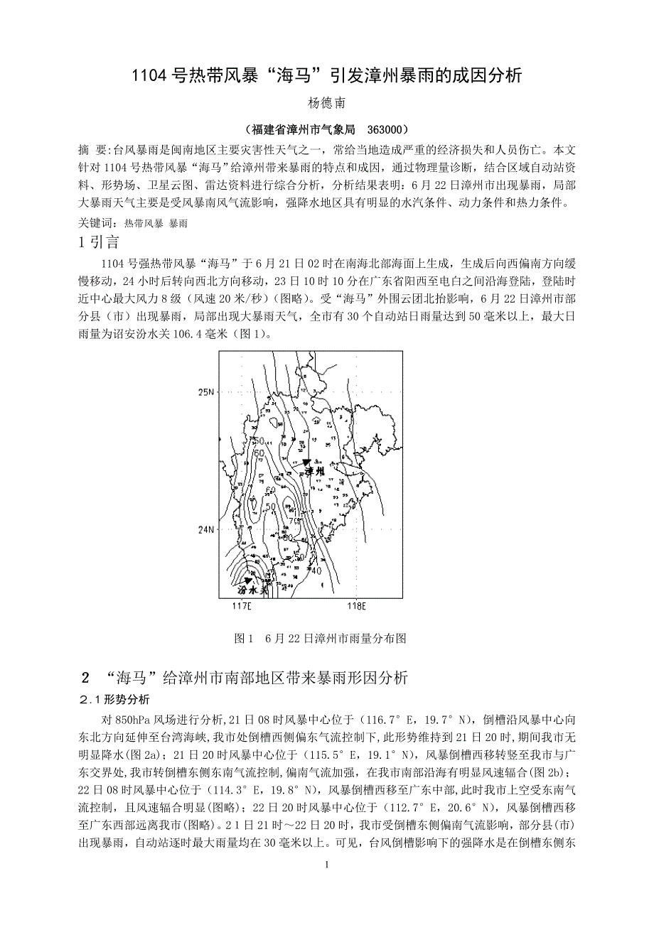 1104号热带风暴“海马”引发漳州暴雨的成因分析.doc_第1页