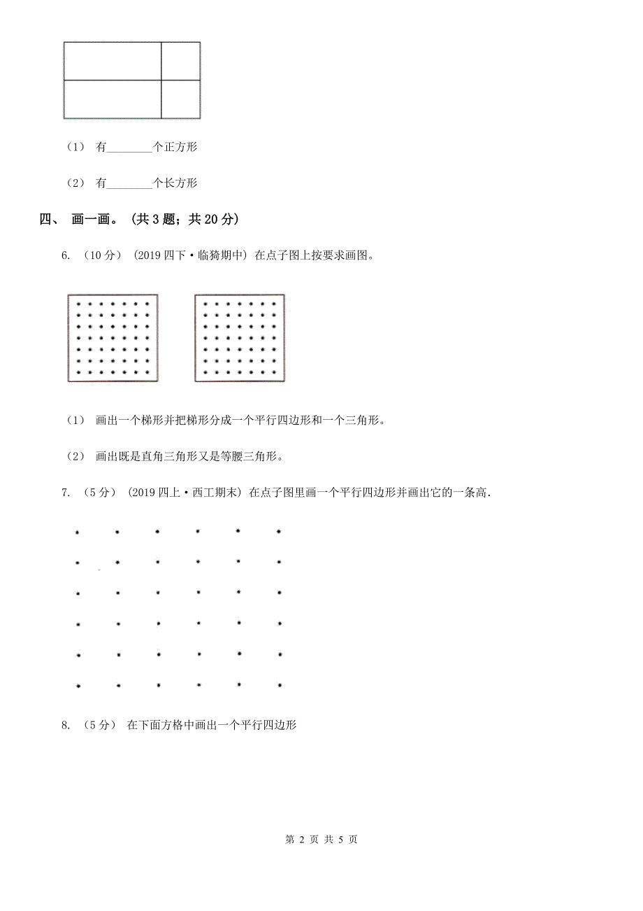 临汾市永和县二年级下册数学第六单元第四节平行四边形_第2页