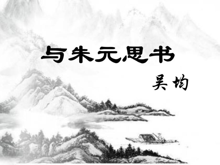 与朱元思书优质课大赛一等奖_第1页
