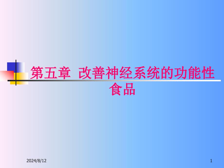 5改善神经系统的功能性食品_第1页