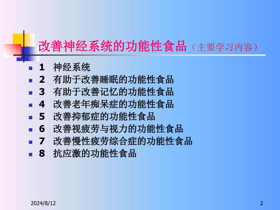 5改善神经系统的功能性食品_第2页