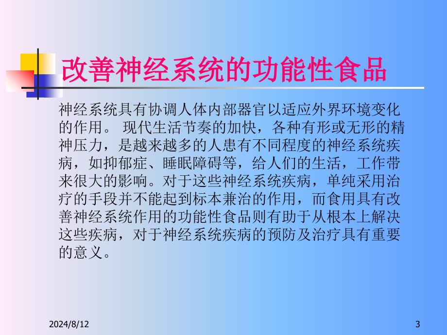 5改善神经系统的功能性食品_第3页