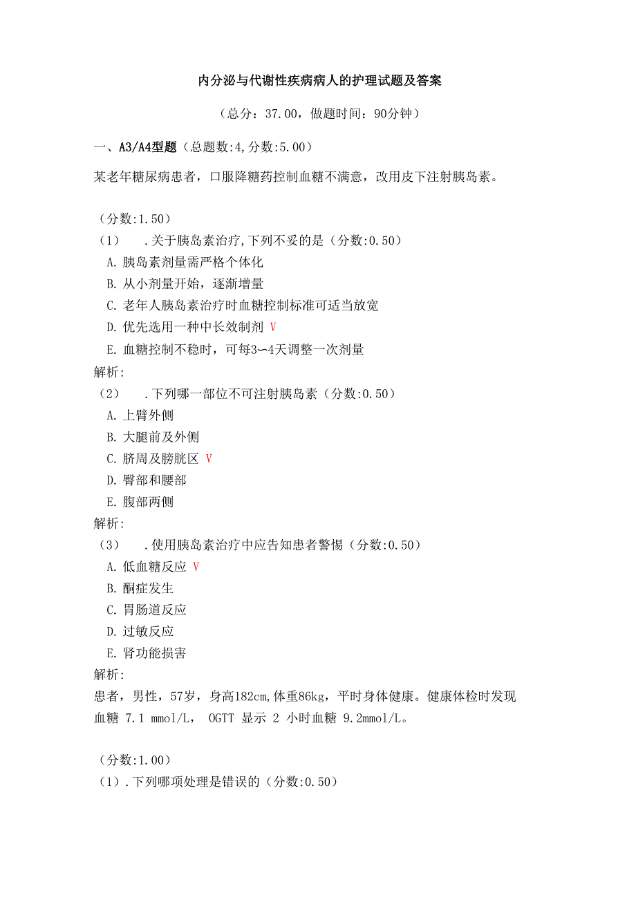 内分泌与代谢性疾病病人的护理试题及答案_第1页