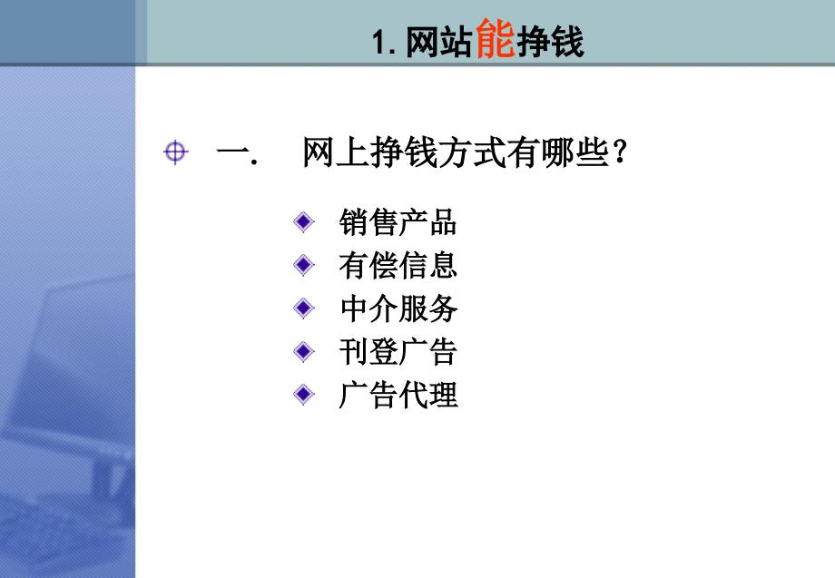 网站运营与盈利模式设计讲义_第3页