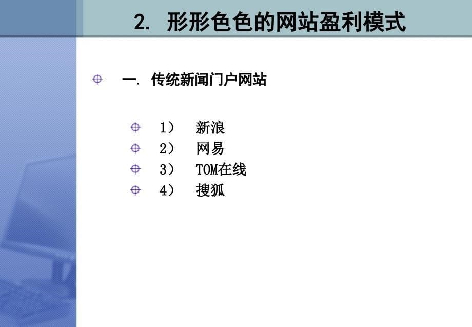 网站运营与盈利模式设计讲义_第5页