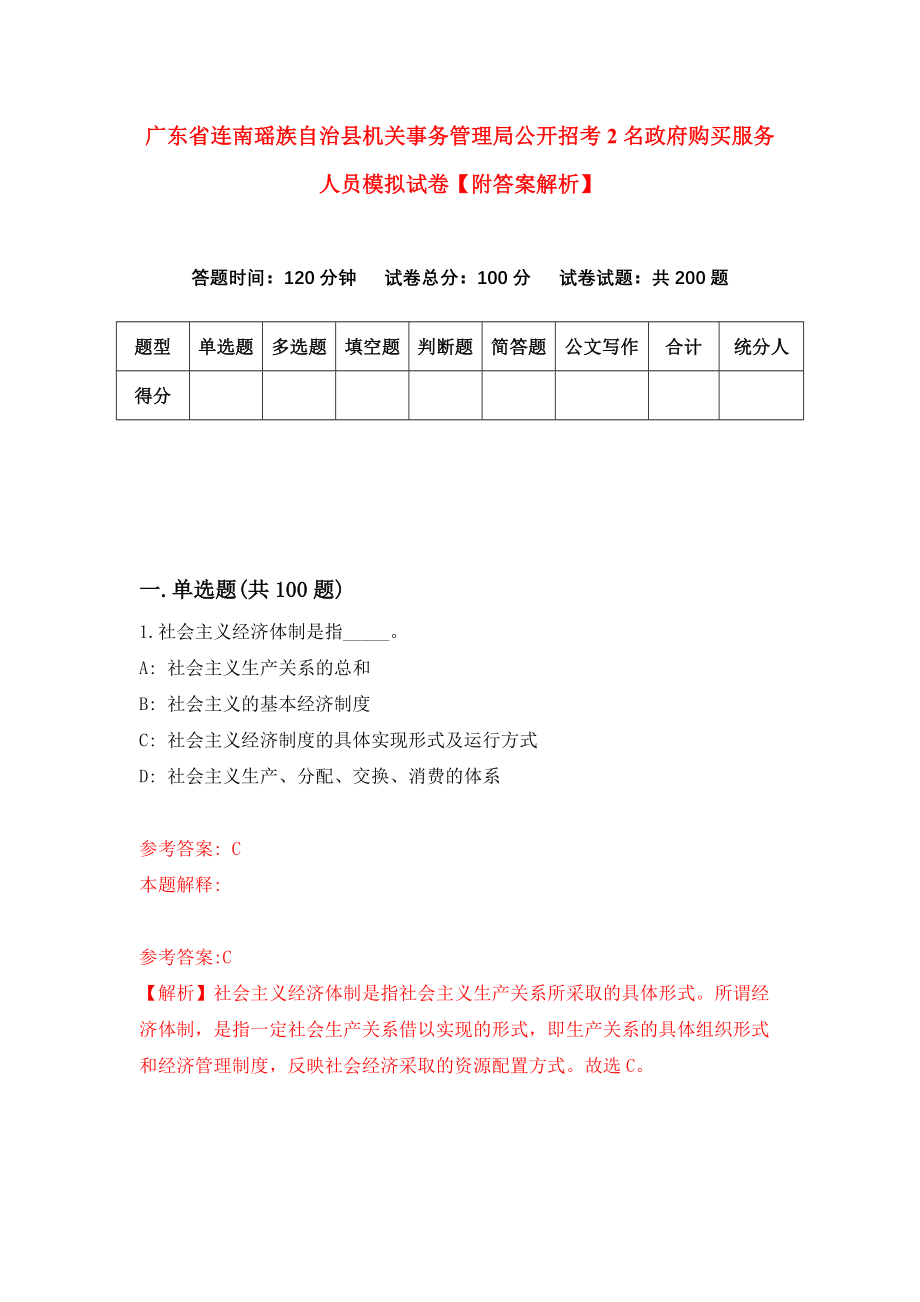 广东省连南瑶族自治县机关事务管理局公开招考2名政府购买服务人员模拟试卷【附答案解析】（第0卷）_第1页