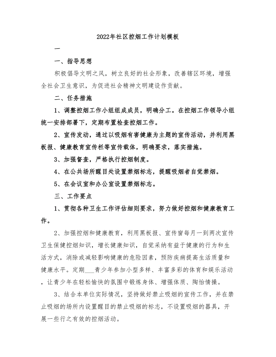 2022年社区控烟工作计划模板_第1页