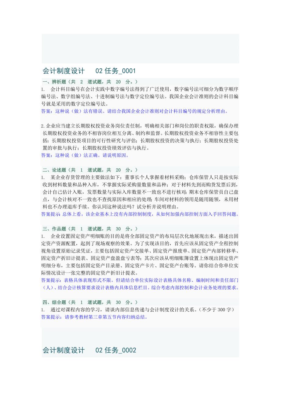 会计制度设计任务2(前四套题).doc_第1页