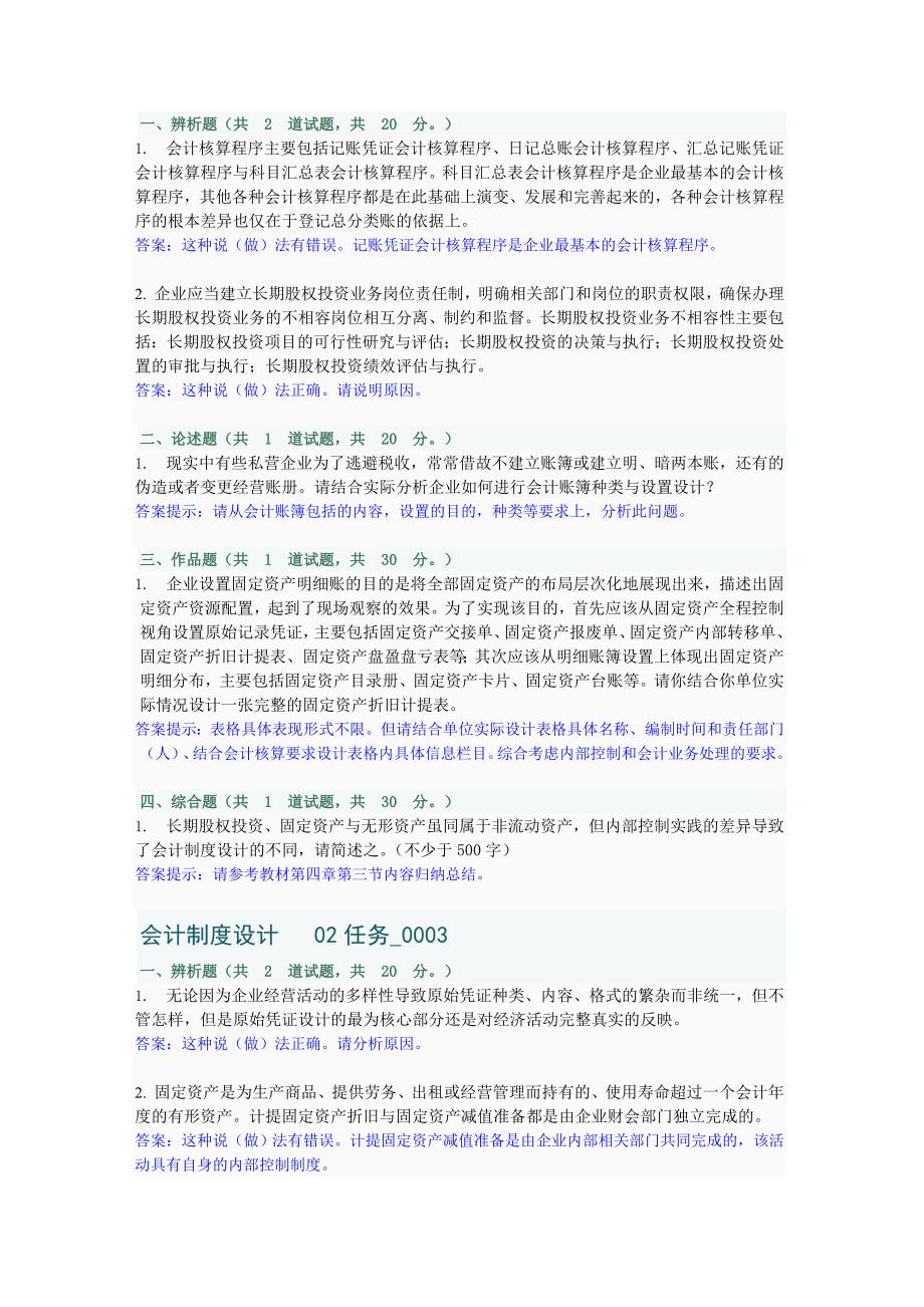 会计制度设计任务2(前四套题).doc_第2页