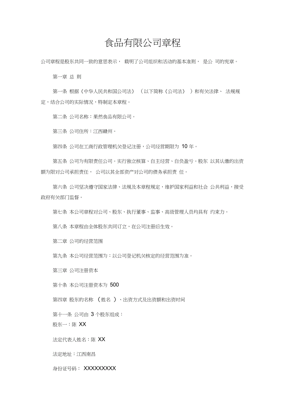 食品有限公司章程_第1页