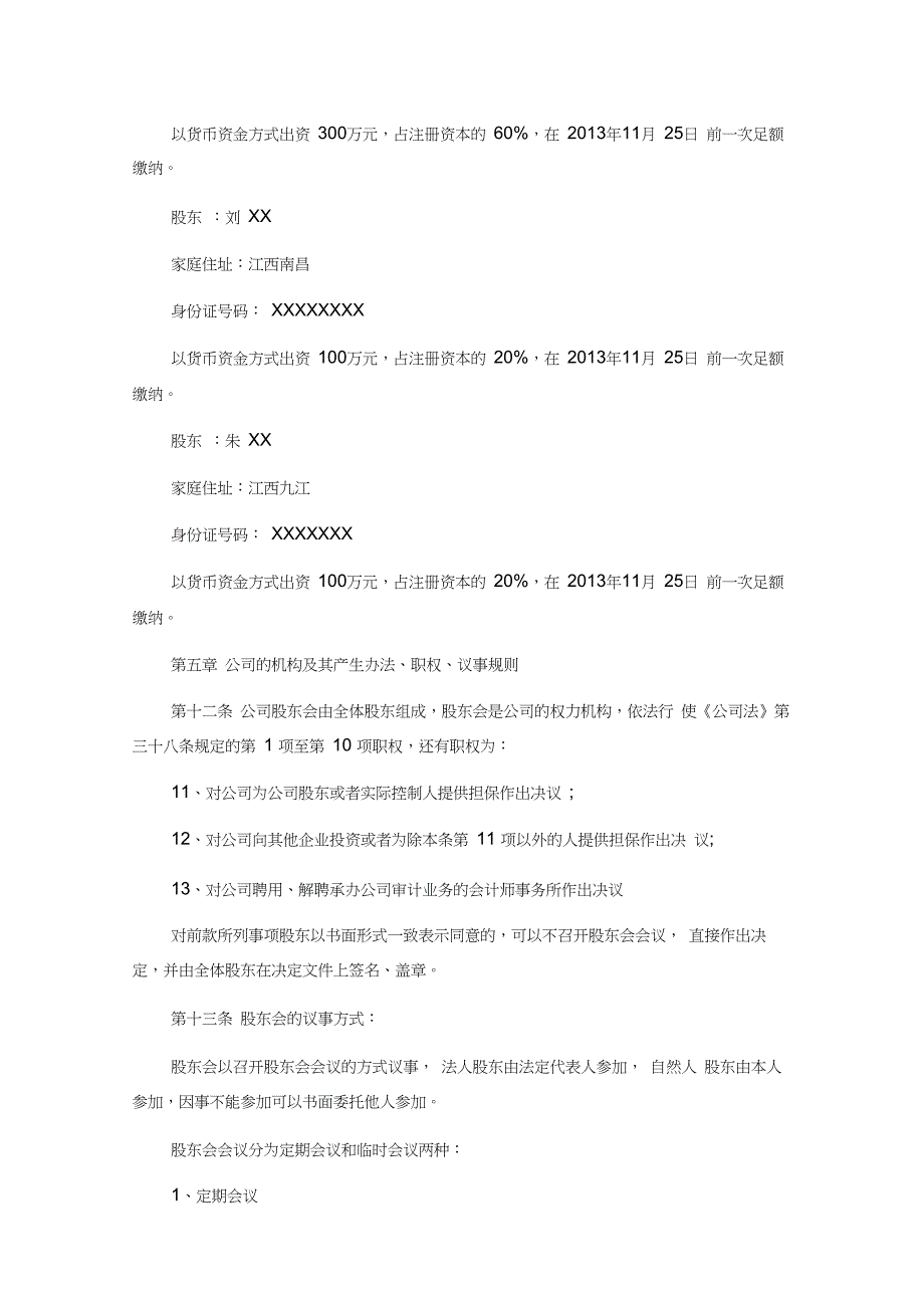 食品有限公司章程_第2页