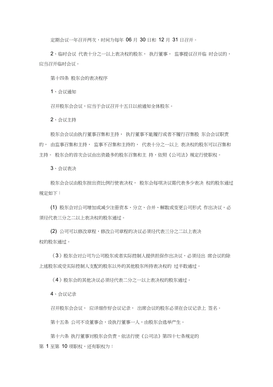 食品有限公司章程_第3页