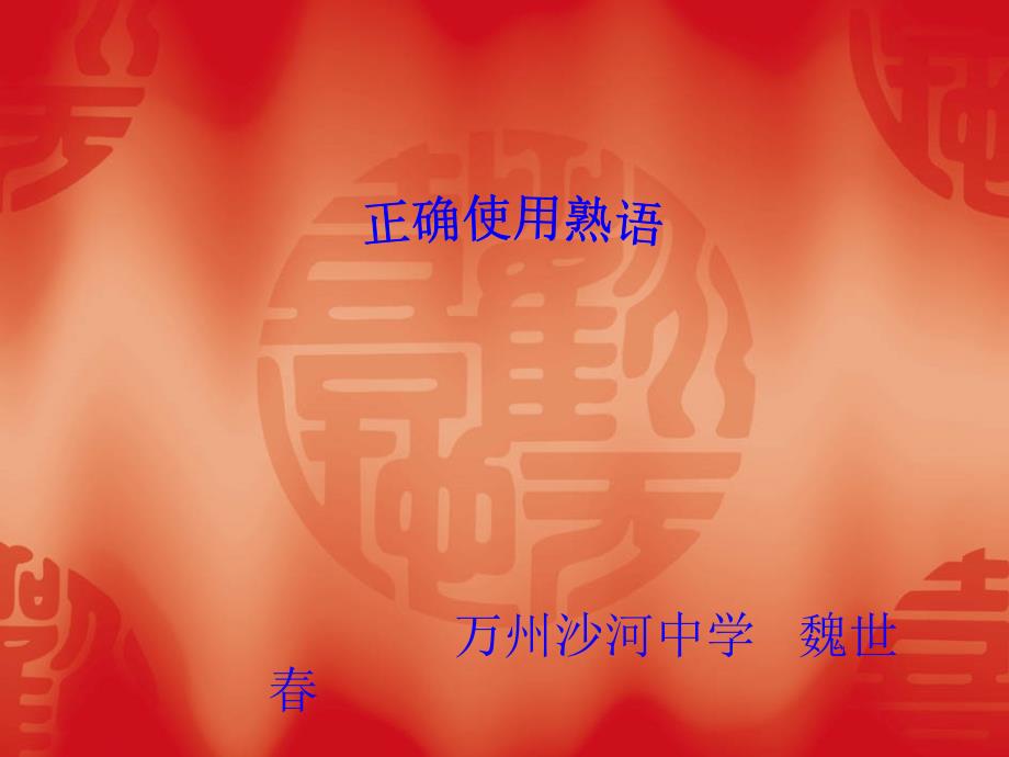 万州沙河中学魏世春.ppt_第1页