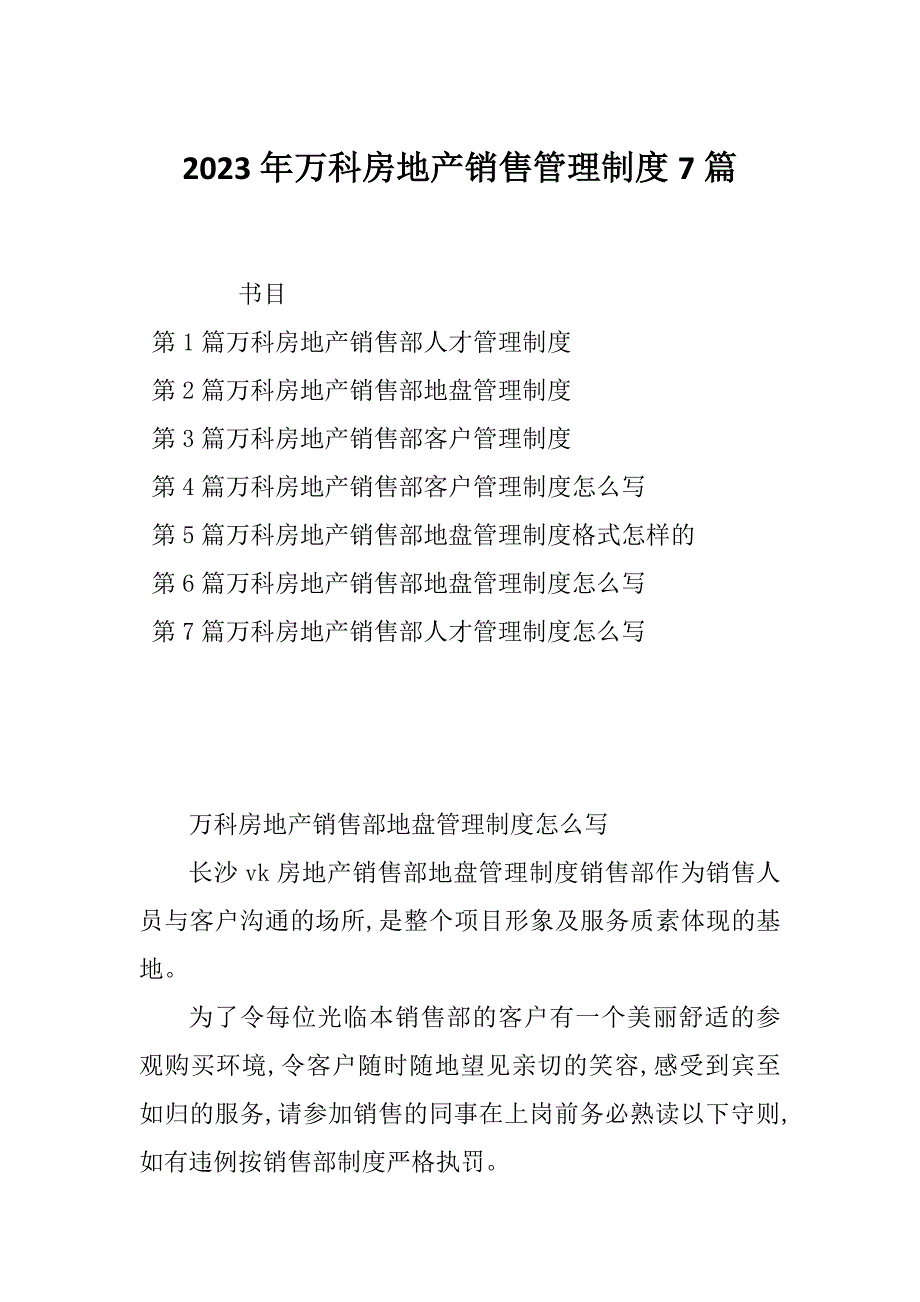 2023年万科房地产销售管理制度7篇_第1页