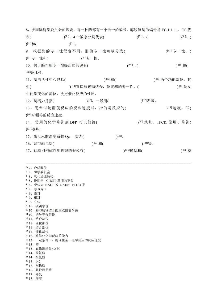 5 酶化学 生物化学习题汇编 sqh.doc_第3页