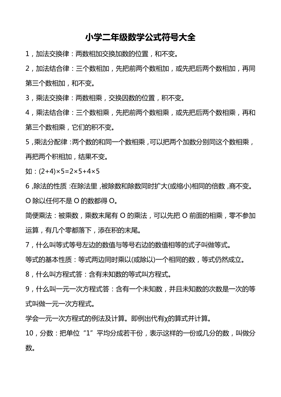 小学二年级数学公式符号大全_第1页