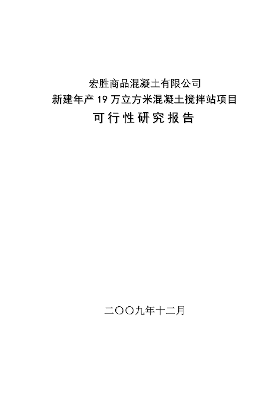 年产19万立方米混凝土搅拌站新建项目可行性论证报告.doc_第1页