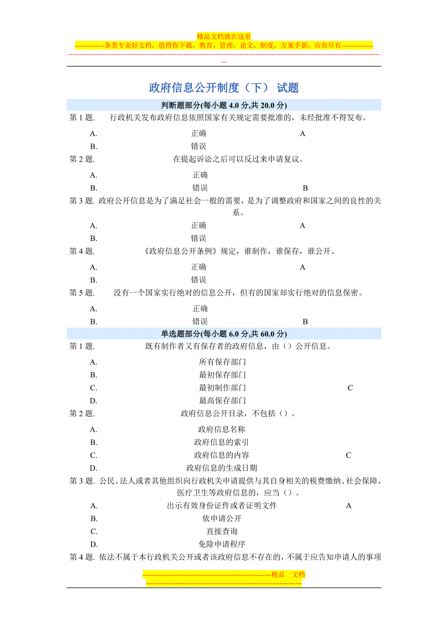 政府信息公开制度下试题及答案_第1页