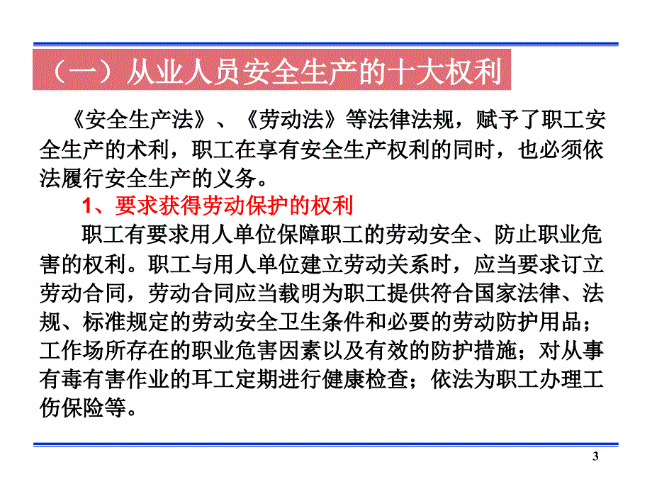 从业人员安全生产的权利和义务_第3页