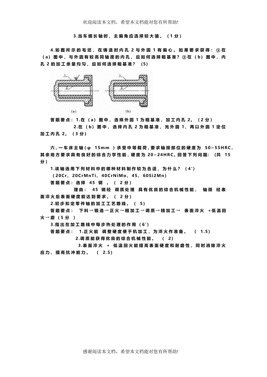 机械制造基础(模拟试题及答案)11_第2页