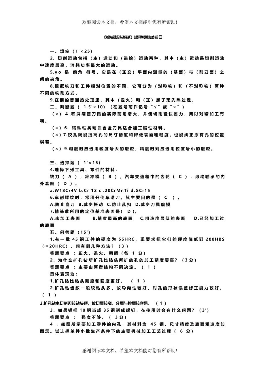 机械制造基础(模拟试题及答案)11_第3页