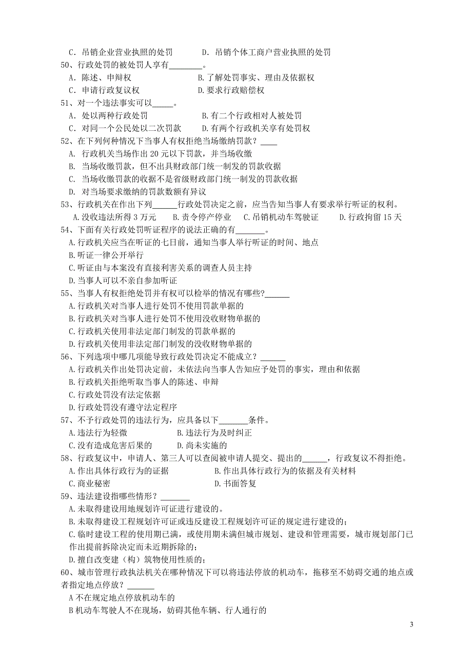 城管专业知识考试试题1_第3页