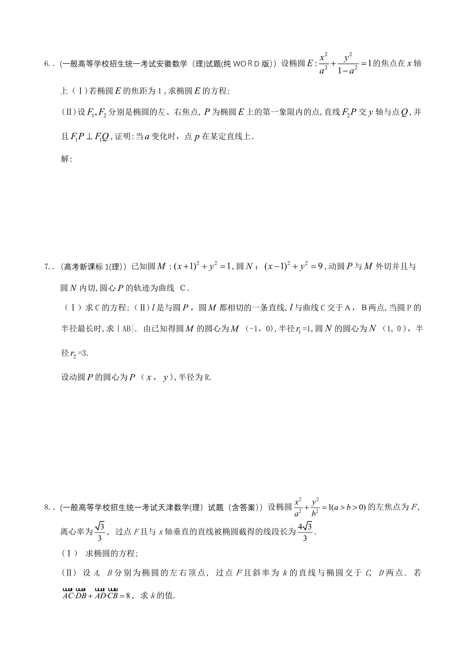 高考分类汇编(圆锥曲线大题含答案)_第3页