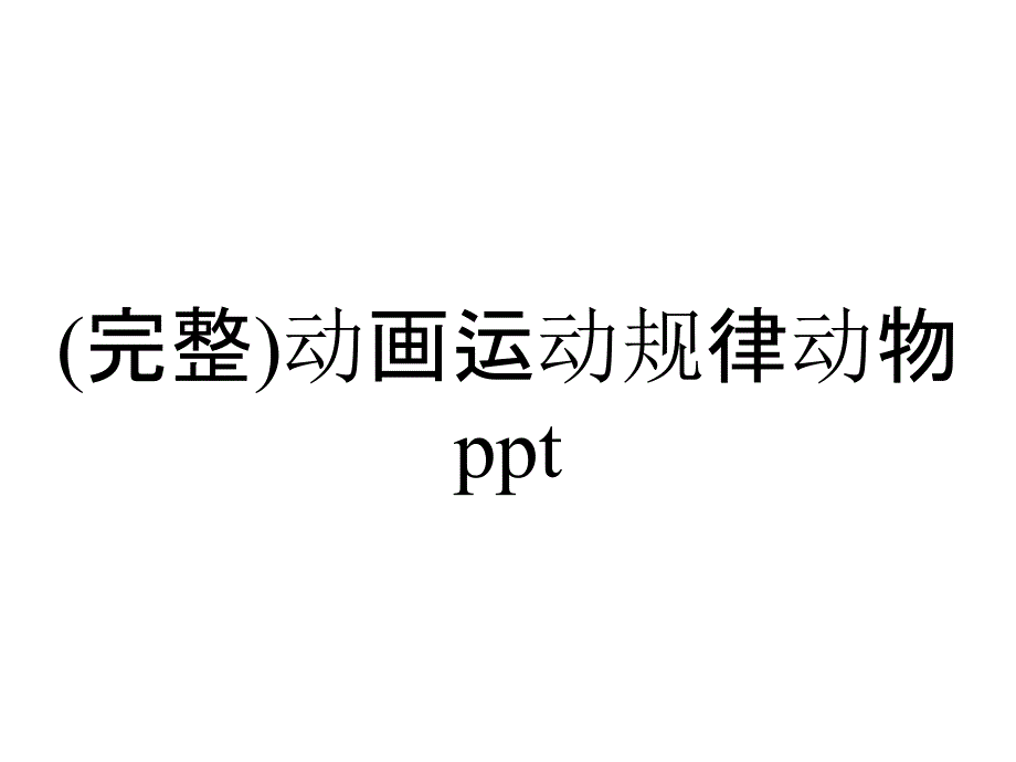 (完整)动画运动规律动物ppt_第1页