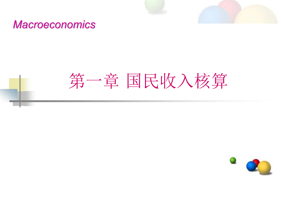 国民收入核算_第1页