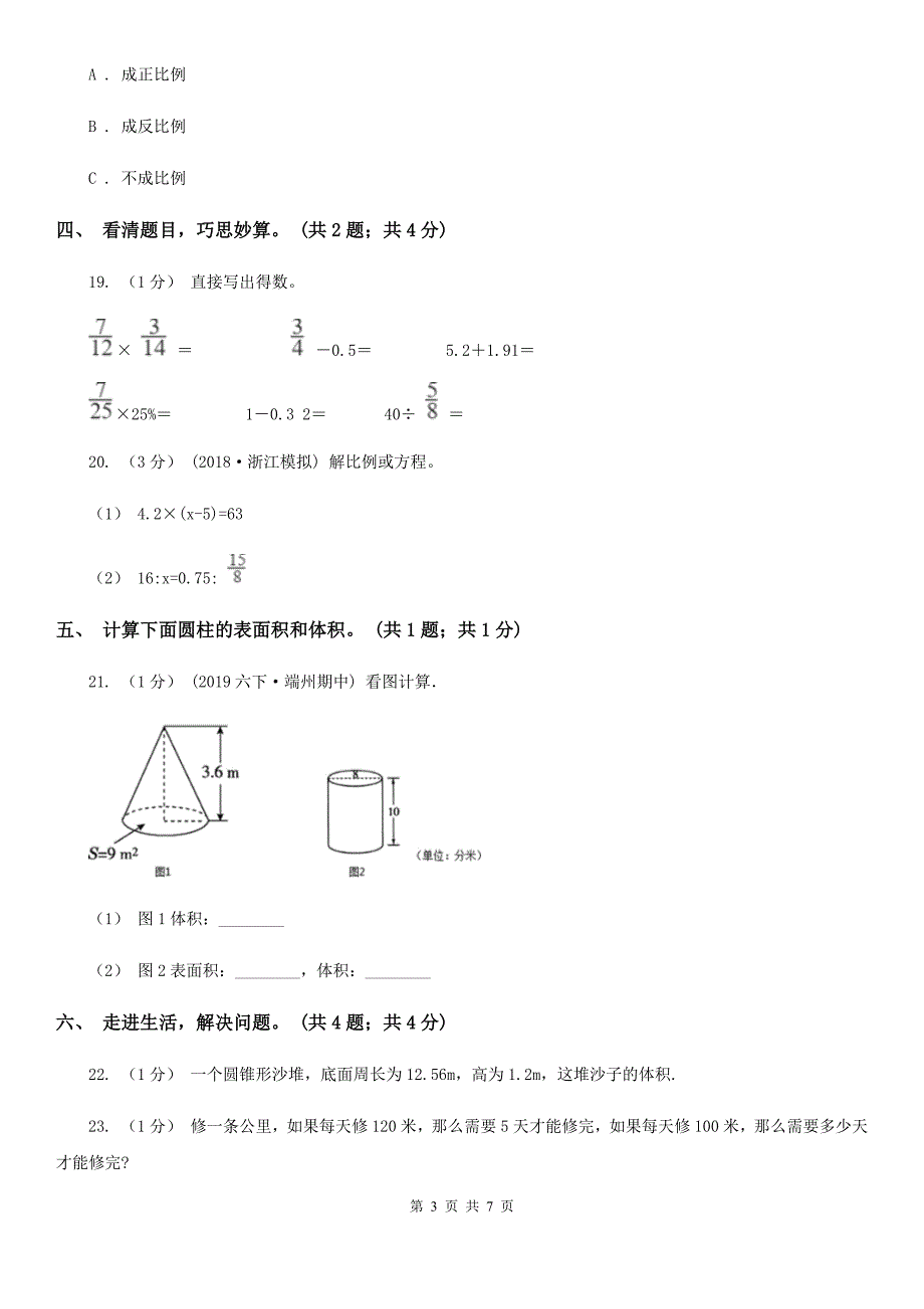 青海省海北藏族自治州六年级数学下册期中测试卷（A）_第3页