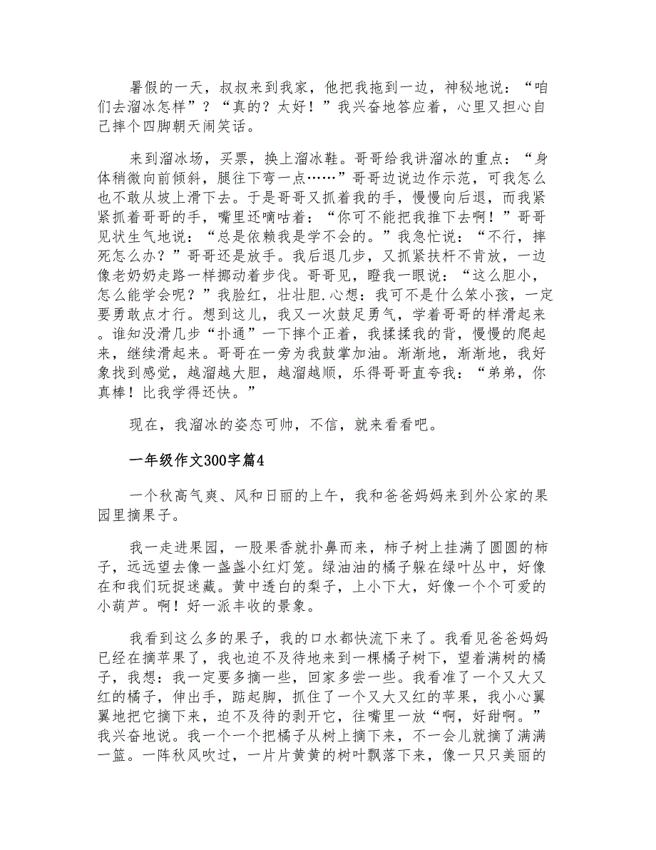 一年级作文300字合集七篇_第3页