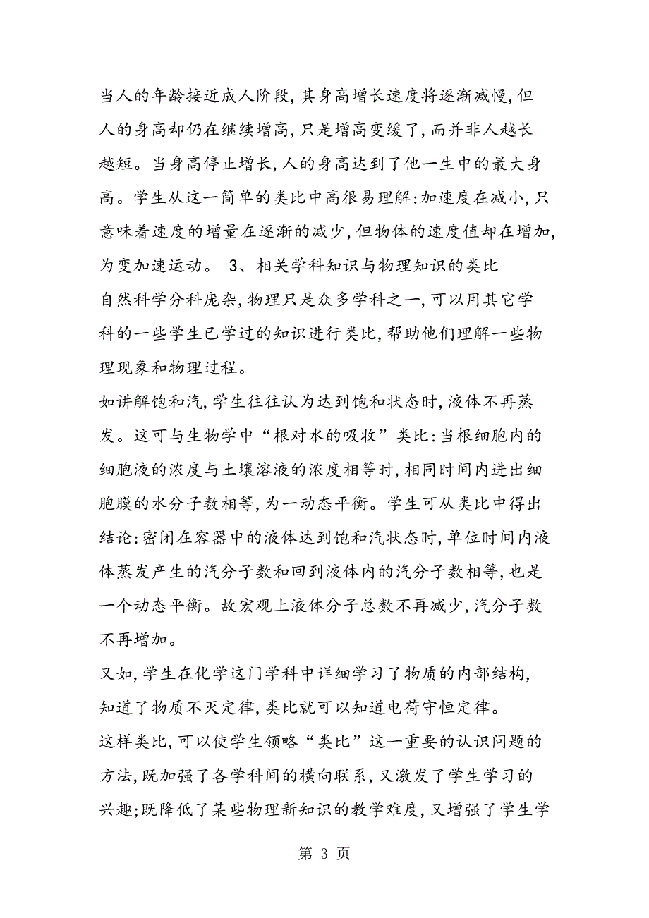 2023年浅探物理教学类比法.doc_第3页