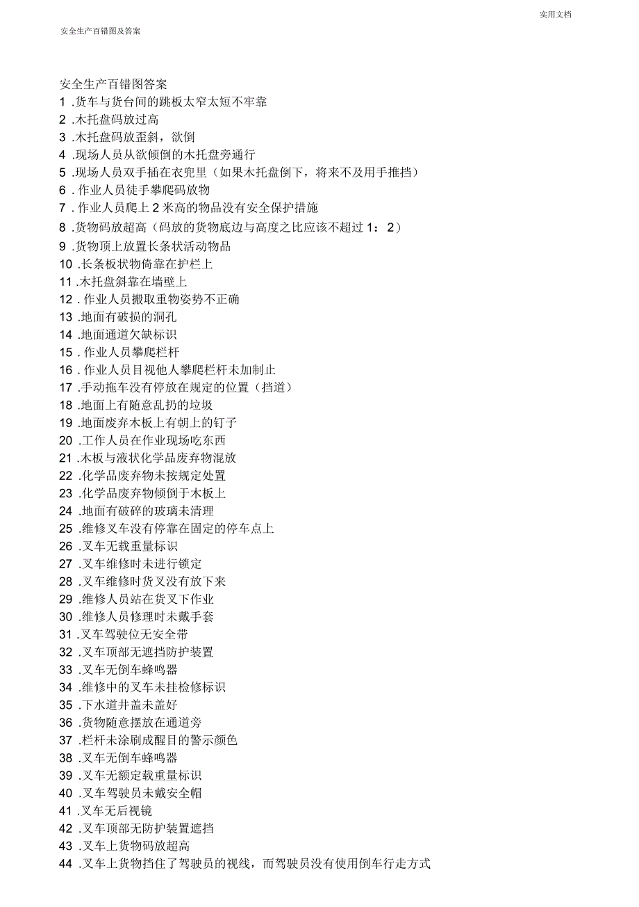 安全生产百错图及答案_第1页