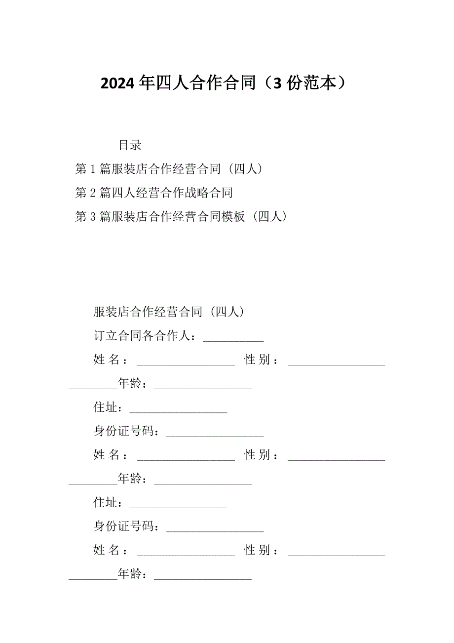 2024年四人合作合同（3份范本）_第1页