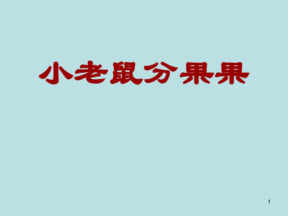 新小老鼠分果果带字幕的课堂PPT_第1页